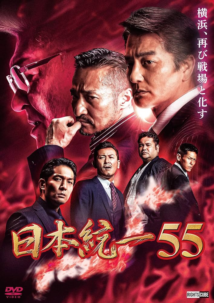 日本統一 DVD セット 55-66巻 Amazon.co.jp: 日本統一55 [DVD] : 本宮泰風；山口祥行；菅田俊
